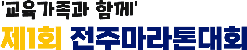 전주마라톤대회