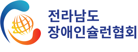 전라남도장애인슐런협회
