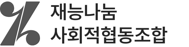 재능나눔 사회적협동조합