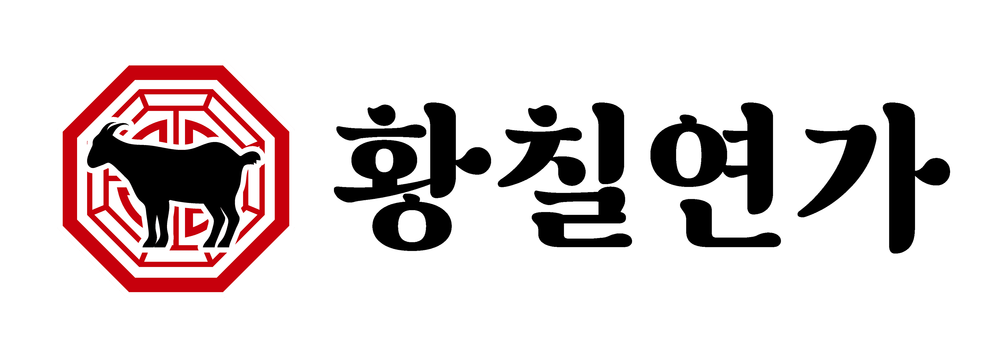 익산흑염소(황칠연가)