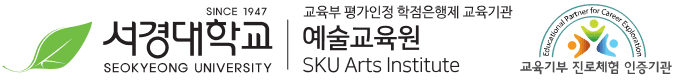 서경대학교 예술교육원