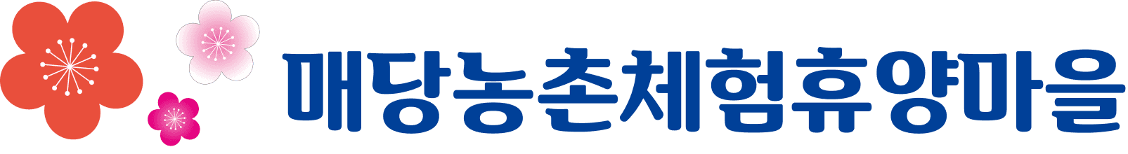 매당농촌체험휴양마을
