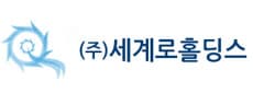 (주)세계로홀딩스