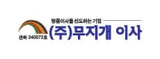 (주)무지개이사