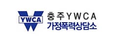 충주YWCA가정폭력상담소