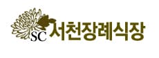 서천장례식장