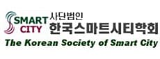 한국스마트시티학회