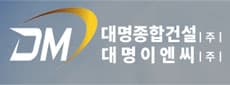 대명종합건설(주)