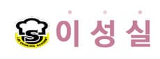 이성실요리커피제빵학원