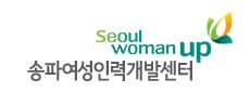 송파여성인력개발센터