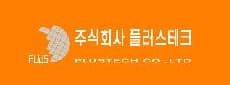 (주)플러스테크 
