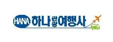 하나관광여행사
