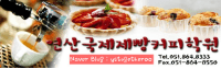 연산국제제빵커피학원