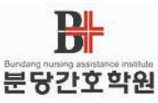 분당간호학원
