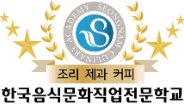 한국음식문화직업전문학교