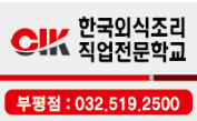 (주)한국외식조리직업전문학교