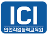 인천직업능력교육원
