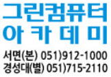 그린컴퓨터아카데미 부산