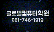 글로벌컴퓨터학원