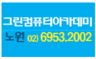 노원 그린컴퓨터아카데미