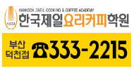 한국제일요리커피학원