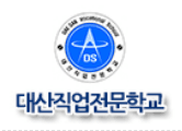 대산직업전문학교