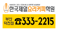 한국제일요리커피학원