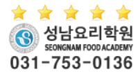 성남요리학원