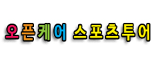 오픈케어 스포츠투어