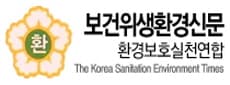 보건위생환경신문