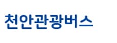 천안관광버스