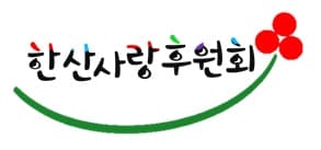 한산사랑후원회