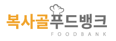 복사골푸드뱅크