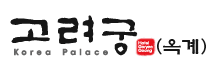 고려궁호텔