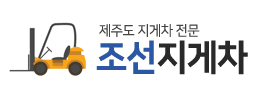 조선지게차