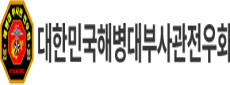 대한민국해병대 부사관전우회