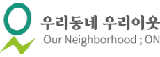 우리동네우리이웃