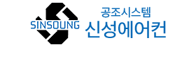 신성에어컨 공조시스템