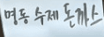 돈까스