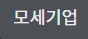 모세기업
