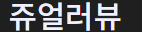 쥬얼러뷰