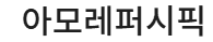 아모레퍼시픽