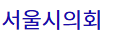 서울시시의원