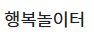 행복놀이터
