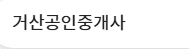 거산공인중개사