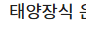 태양장식