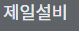 제일설비