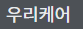 우리케어
