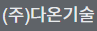 주)다온기술