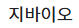 지바이오